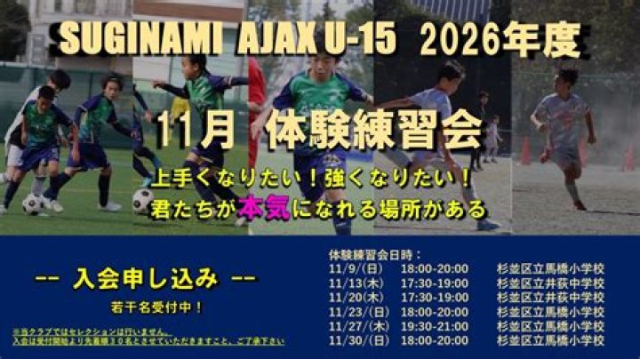 「アヤックス 杉並」って何者？地域育成クラブの強みと現場