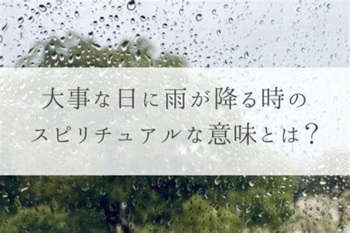 大事 な 日 に 雨 が 降る スピリチュアル