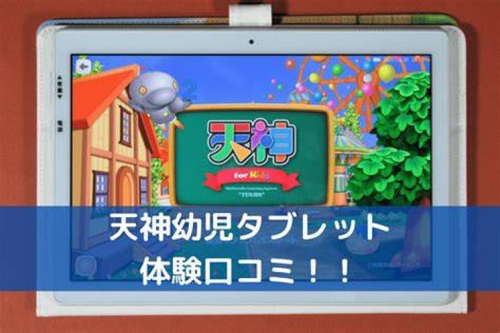 天神 タブレット