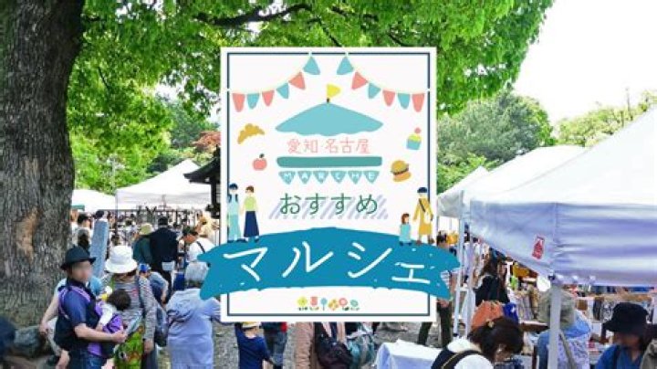 愛知 県 マルシェ